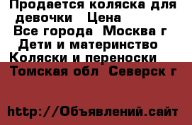 Продается коляска для девочки › Цена ­ 6 000 - Все города, Москва г. Дети и материнство » Коляски и переноски   . Томская обл.,Северск г.